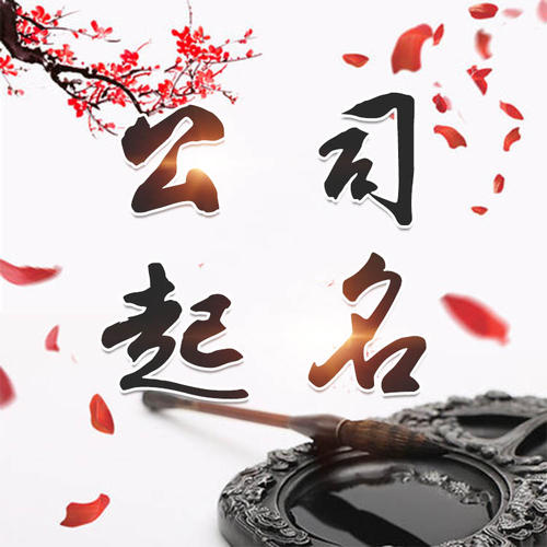 奉化公司起名_找田馥连起名