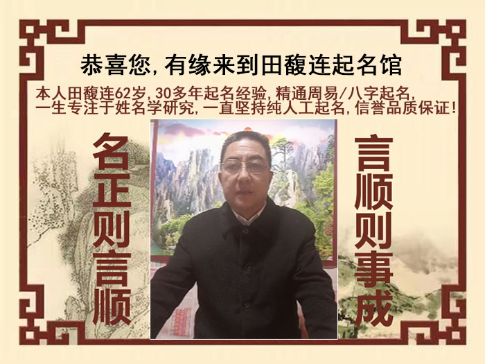 奉化尚名轩田馥连起名