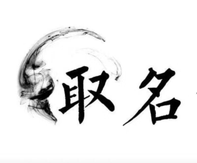  奉化宝宝取名 大师一对一人工起名