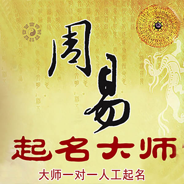奉化起名大师 奉化大师起名 找田大师 41年起名经验